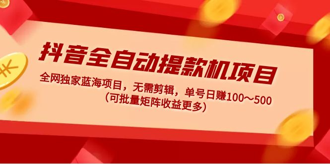 抖音全自动项目：独家蓝海单号日赚100～500 清辉创业网 3285