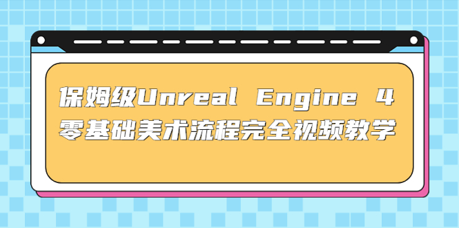 保姆级Unreal Engine 4 零基础美术流程视频教学 - 清辉创业网