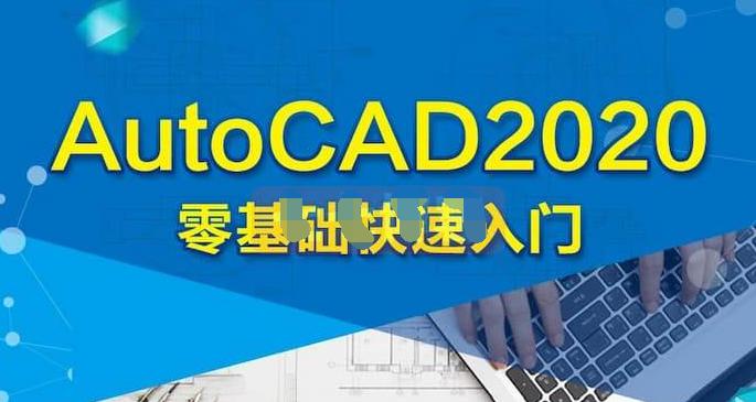 AutoCAD 2020零基础入门精讲 共126节课 - 清辉创业网